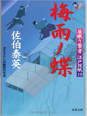Yasuhide Saeki [ Inemuri Iwane Edo Zoushi 19 Baiu no Cho ] JPN