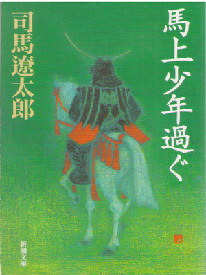 Ryotaro Shiba [ Bajo Shonen Sugu ] Historical Fiction JPN Bunko