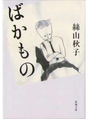 Akiko Itoyama [ Bakamono ] Fiction JPN Bunko