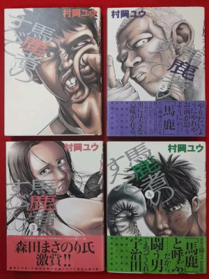 Yu Muraoka [ Bakamono no Subete v.1-4 COMPLETE ] Comics JPN