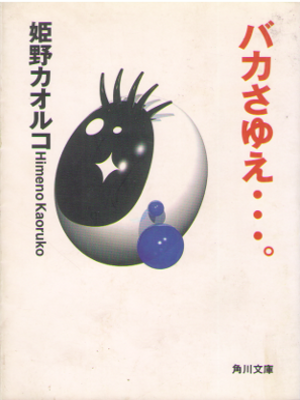 Kaoruko Himeno [ Bakasayue... ] Fiction JPN