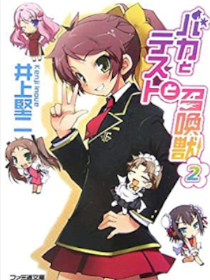 Kenji Inoue [ Baka to Test to Shokanju v.2 ] Light Novel JPN