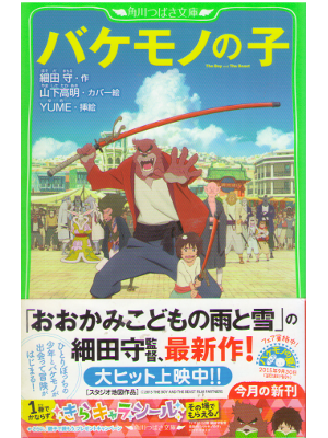 Mamoru Hosoda [ Bakemono no Ko ] Fiction JPN Kids Furigana