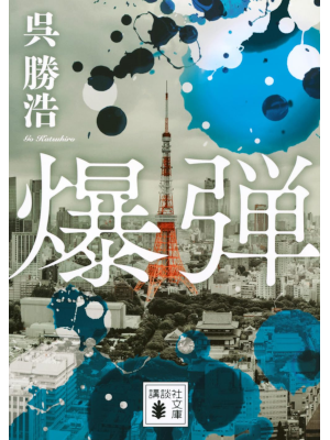 Katsuhiro Kure [ Bakudan ] JPN Fiction Bunko 2024