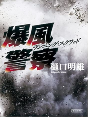 Akio Higuchi [ Bakufu Keisatsu Running Squad ] Fiction JPN