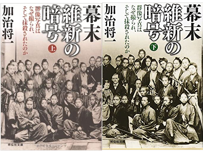 加治将一 [ 幕末 維新の暗号 群像写真はなぜ撮られ、そして抹殺されたのか ] 祥伝社文庫 2011