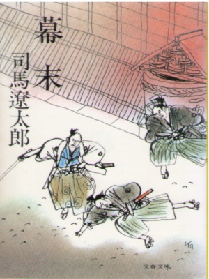 Ryotaro Shiba [ Bakumatsu ] Historical Fiction JP Bunko OCE