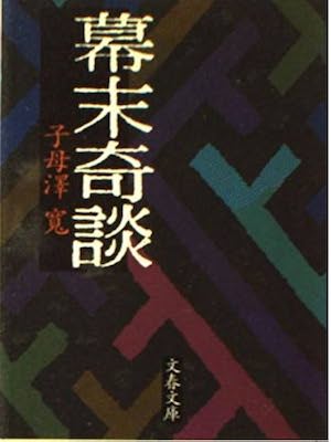 Kan Shimozawa [ Bakumatsu Kidan ] History JPN Bunko 1989