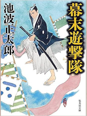 Shotaro Ikenami [ Bakumatsu Yugekitai ] Historical Fiction JPN