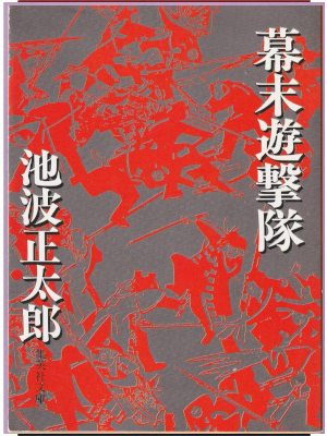池波正太郎 [ 幕末遊撃隊 ] 時代小説 集英社文庫