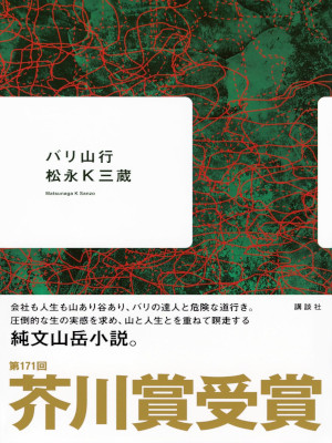 松永K三蔵 [ バリ山行 ] 小説 単行本 2024 第171回芥川賞受賞作