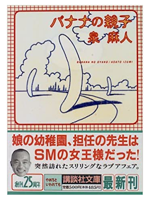 Asato Izumi [ Banana no Oyako ] Fiction JPN Bunko 1996