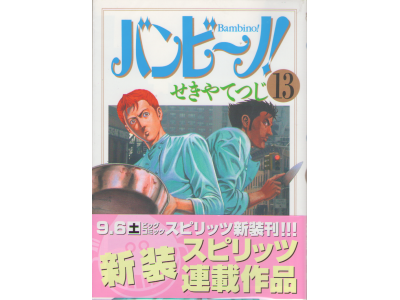 せきやてつじ　「バンビ～ノ　13巻」　男子コミック