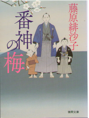 Hisako Fujiwara [ Banjin no Ume ] Historical Fiction JPN 2018