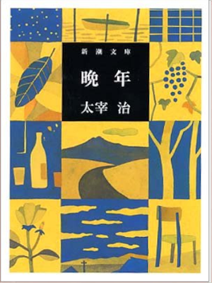 Osamu Dazai [ Bannen ] Fiction JPN Bunko