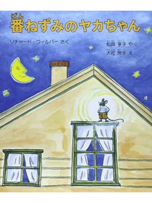 Richard Wilbour [ Ban Nezumi no YAKA Chan ] Kids Picture Book JPN