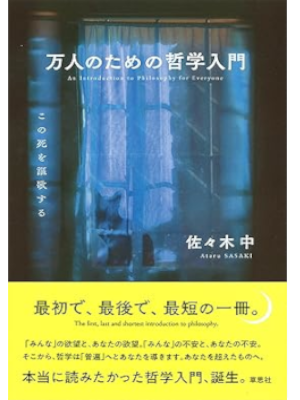 Ataru Sasaki [ Bannin no tame no Tetsugaku Nyumon ] JPN 2024