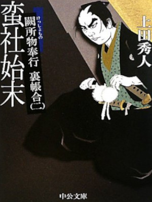 Hideto Ueda [ Kesshomono Bugyo Urachogo 2 Bansha Shimatsu ] JPN
