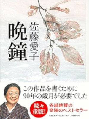 佐藤愛子 [ 晩鐘 ] 小説 単行本 2014