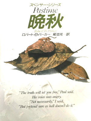 Robert B. Parker [ PASTIME - A Spencer Novel ] Fiction JPN Bunko