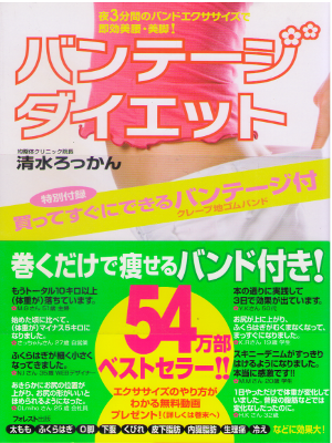Rokkan Shimizu [ Bandage Diet ] Diet / JPN