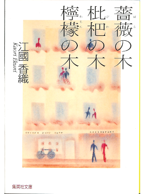 Kaori Ekuni [ Baranoki Buwanoki Remonnoki ] Bunko Novel