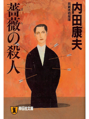 Yasuo Uchida [ Bara no satsujin ] Novel, JPN