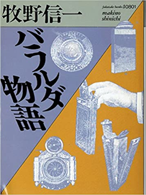 Shinichi Makino [ Baralda Monogatari ] Fiction JPN Bunko 1990