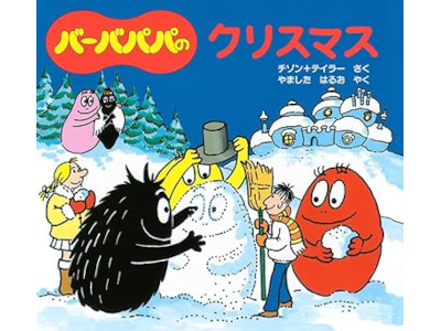 Annette Tison Talus Taylor [ Barbapapa no Christmas ] Kids JPN