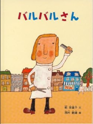 Eriko Inui [ Baru Baru san ] Kids Picture Book JPN