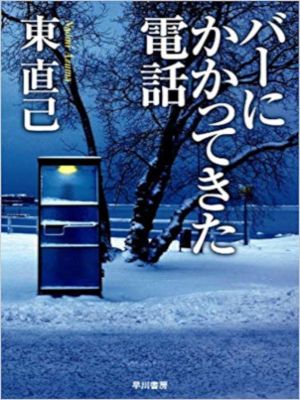 Naomi Azuma [ Bar ni kakattekita Denwa ] Fiction JPN Bunko