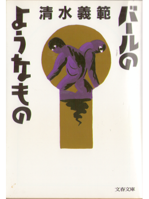 Yoshinori Shimizu [ Bar no younamono ] 95 Novel, JPN