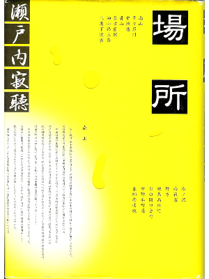 Jakucho Setouchi [ Basho ] Fiction / JPN / HC