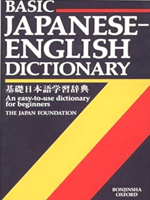 [ Basic Japanese-English Dictionary ] ENG Bonjinsha