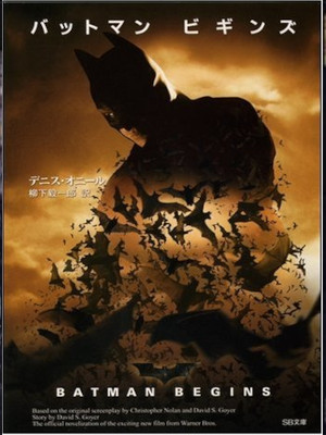 デニス・オニール [ バットマン ビギンズ ] ソフトバンク文庫 2005