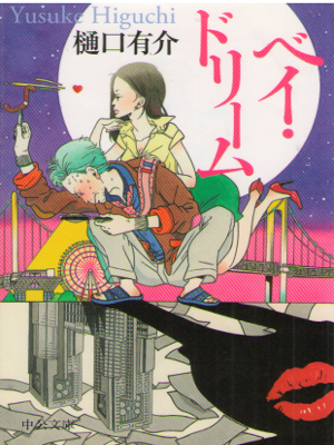 Yusuke Higuchi [ Bay Dream ] Fiction / JPN