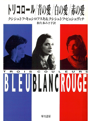 [ Trois Couleurs: Bleu Blanc Rouge ] Fiction JPN edit.
