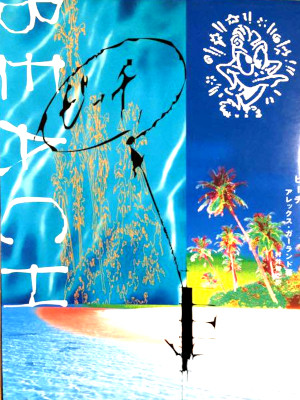 Alex Garland [ BEACH ] Fiction JPN SB