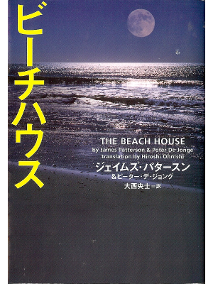 James Patterson [ Beach House, The ] Fiction JPN edit.