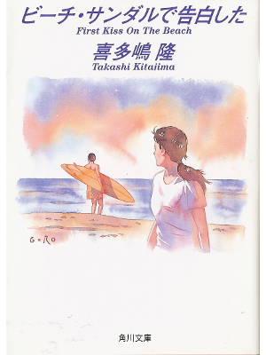 Takashi Kitajima [ First Kiss on the Beach ] Fiction JPN