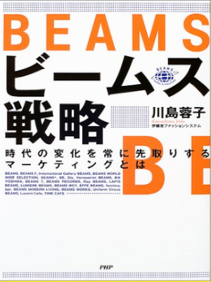 川島蓉子 [ ビームス戦略―時代の変化を常に先取りするマーケティングとは ] 単行本 2004