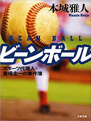 Masato Honjo [ Bean Ball ] Fiction JPN Bunko 2014