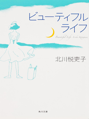 Eriko Kitagawa [ Beautiful Life ] Fiction JPN Bunko NCE