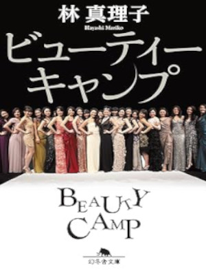 Mariko Hayashi [ Beauty Camp ] Fiction JPN Bunko 2018