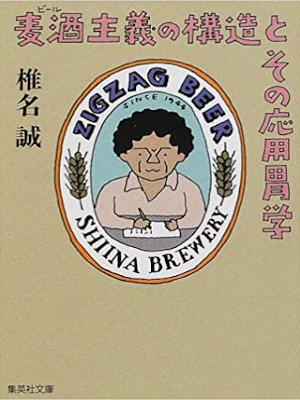 Makoto Shiina [ Beer Shugi no Kozo to Sono Ouyou Igaku ] JPN Bun