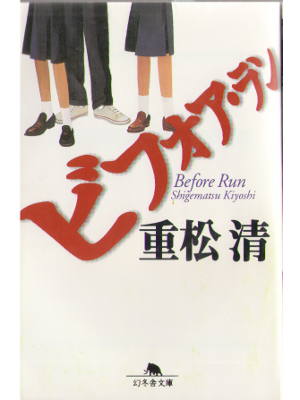 Kiyoshi Shigematsu [ BEFORE RUN ] Fiction JPN