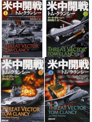 Tom Clancy [ THREAT VECTOR 1-4 COMPLETE ] Fiction JPN Bunko