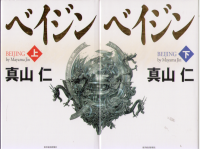 Jin Mayama [ Beijing ] Fiction JPN HB