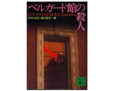 Kate Ross [ Cut to the Quick ] Fiction JPN Bunko