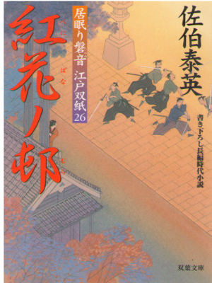 Yasuhide Saeki [ Benibana no Mura ] Historical Fiction JPN